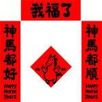 新年福字对联喜庆装饰图