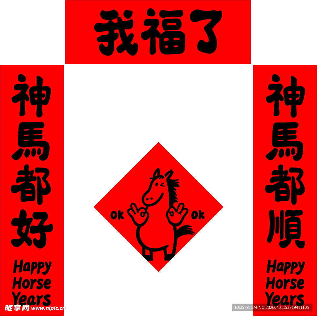 新年福字对联喜庆装饰图