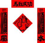 喜庆中国风马到成功装饰