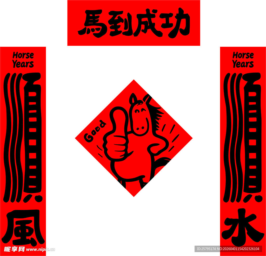 喜庆中国风马到成功装饰
