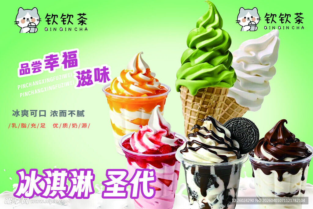 多彩美味冰淇淋大赏