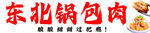 东北锅包肉