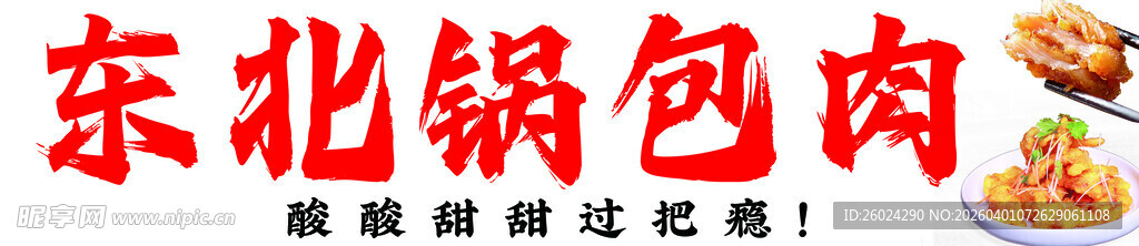 东北锅包肉