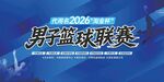 2026男子篮球联赛宣传图