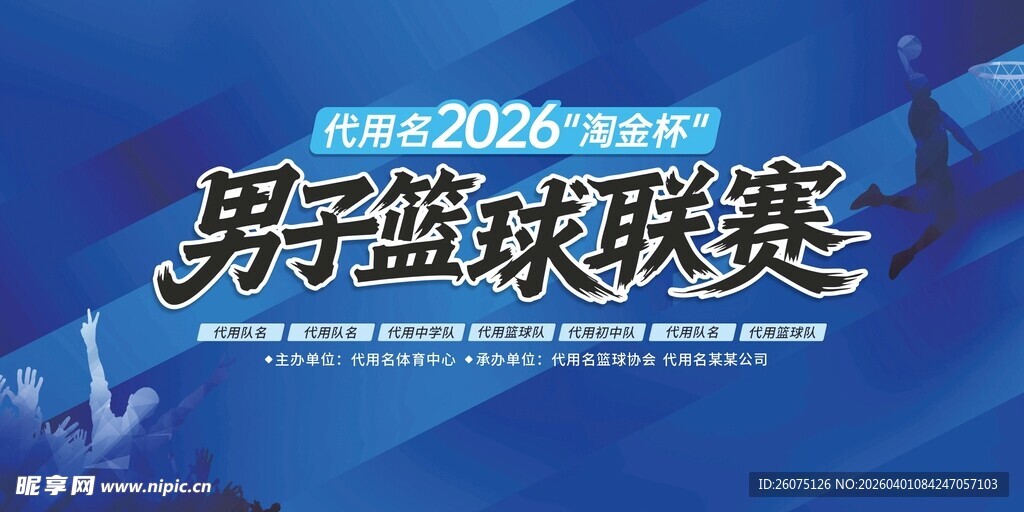 2026男子篮球联赛宣传图
