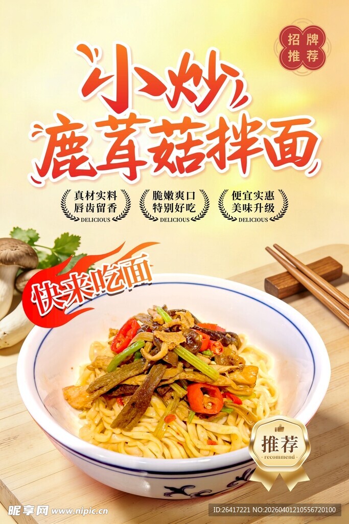 小炒鹿茸菇拌面