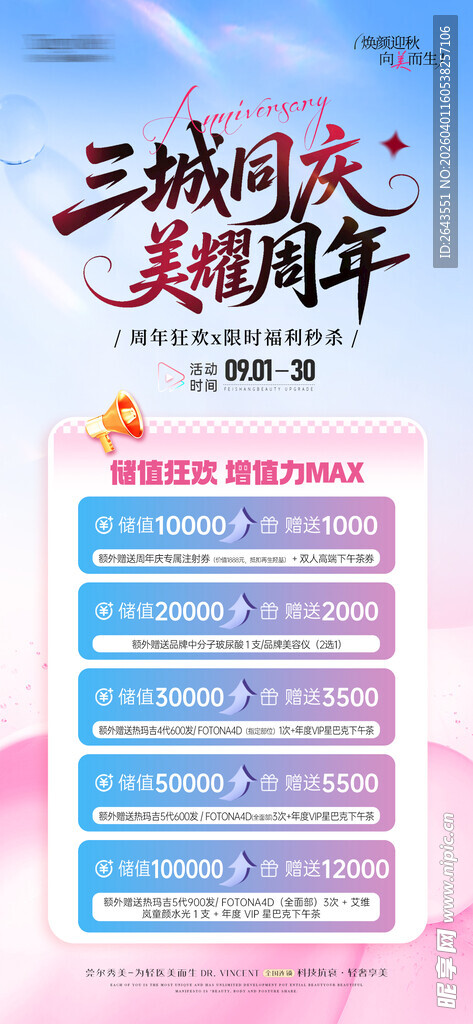 医美周年庆活动海报