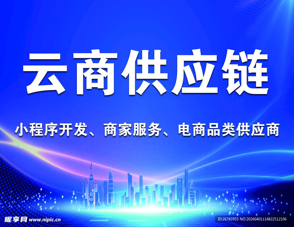 云商供应链服务提供商