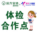 远方安心体检合作点标识
