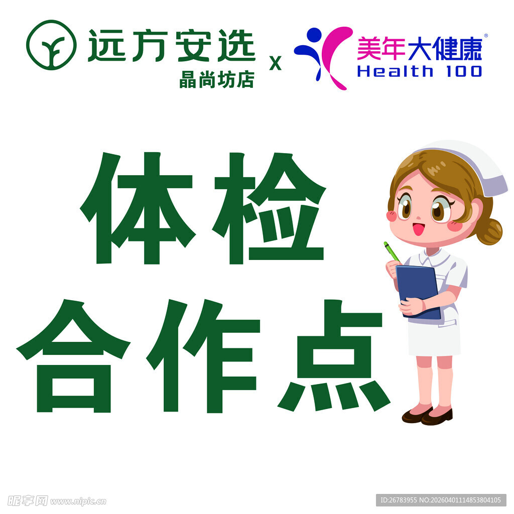 远方安心体检合作点标识