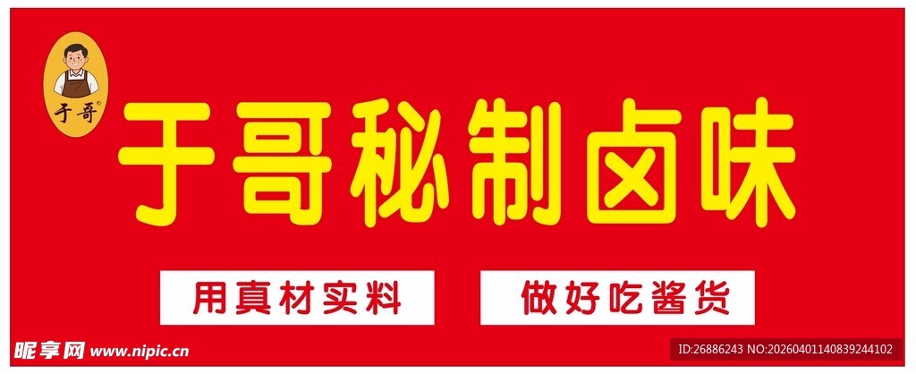 于哥秘制卤味招牌展示