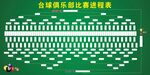 台球俱乐部比赛进程表
