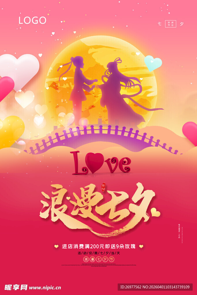 浪漫七夕情侣剪影