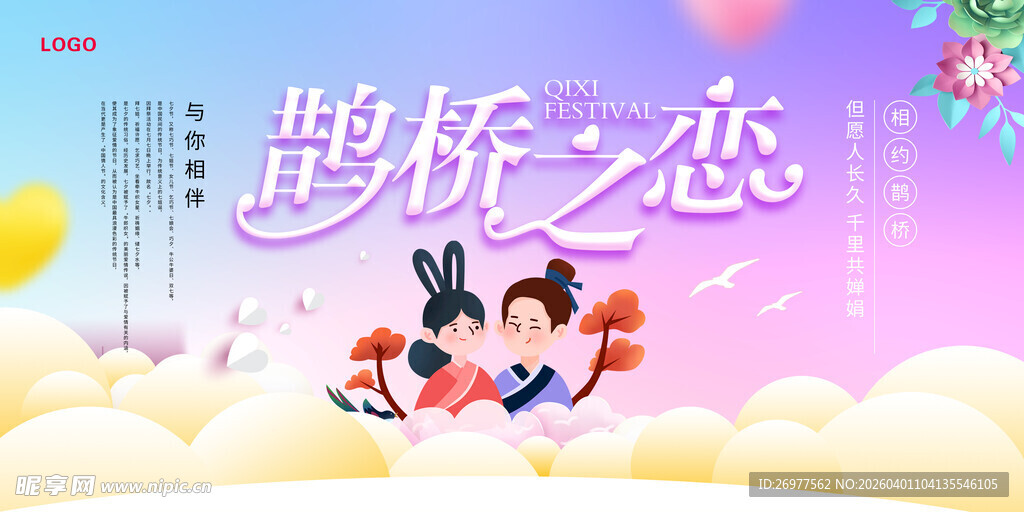 鹊桥之恋浪漫插画场景