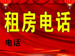 租房电话展示