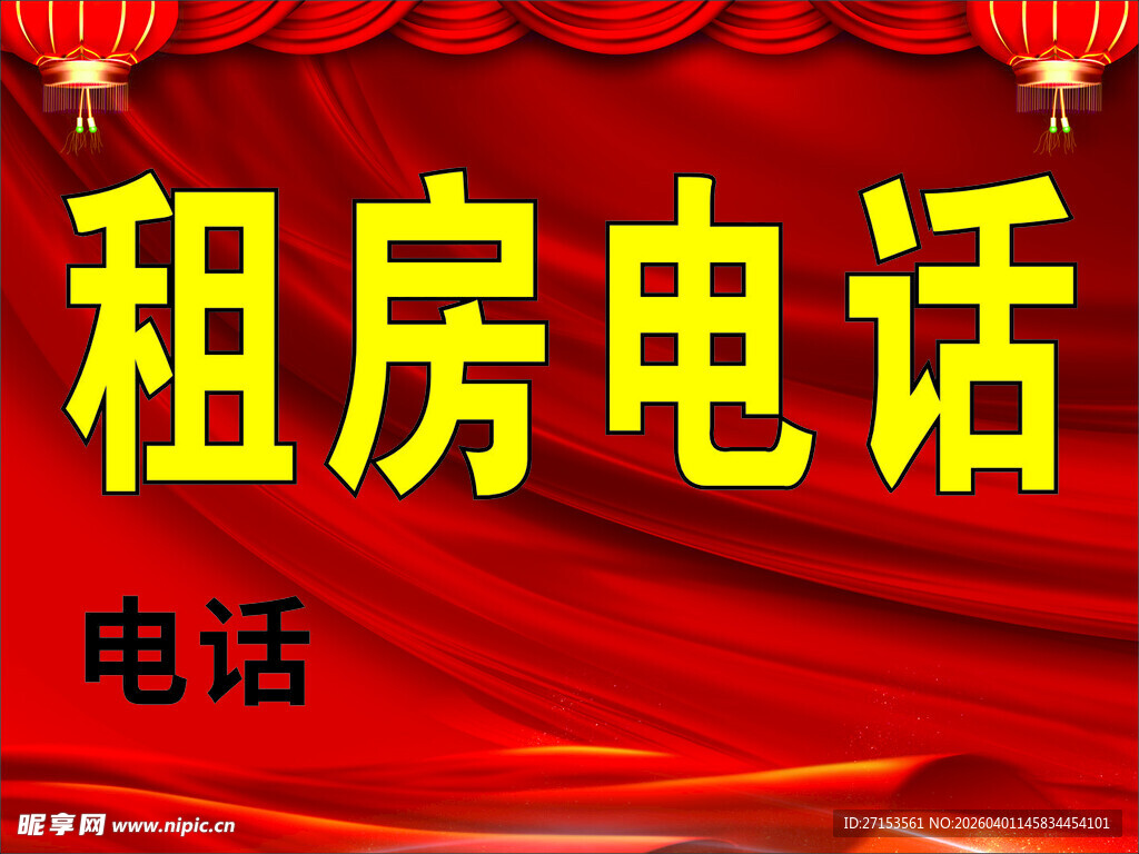 租房电话展示