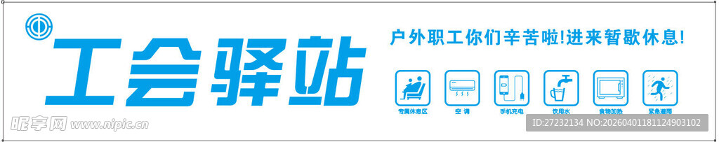 工会驿站标识牌