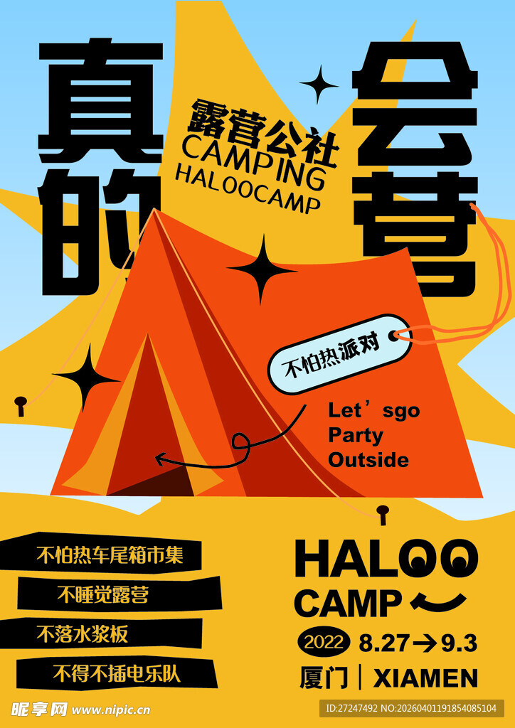 户外露营帐篷活动宣传海报