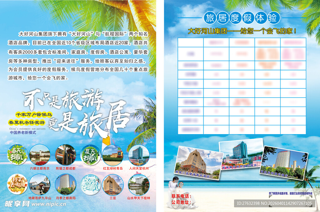 旅游单页 产品 度假