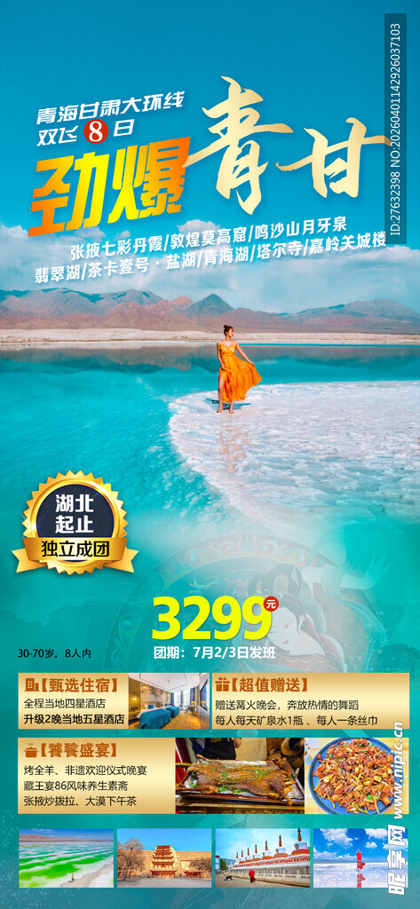 青海甘肃大环线双飞8日游