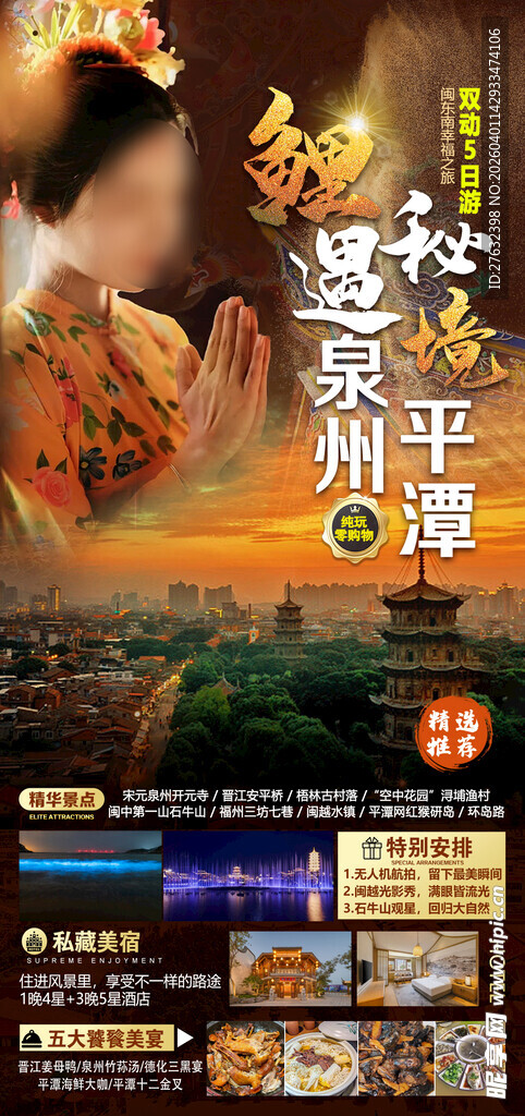 鲤遇泉州秘境平潭双动5日游