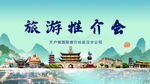 旅游推荐会