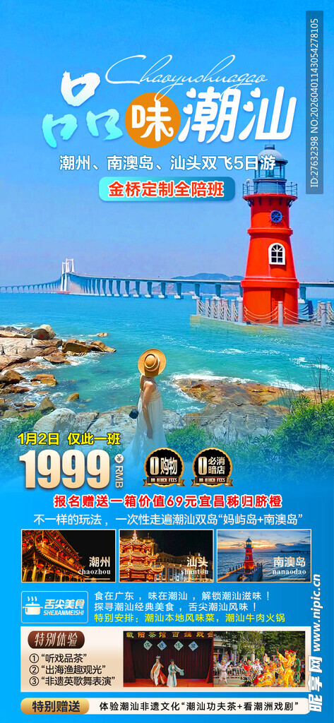 品味潮汕双飞5日游