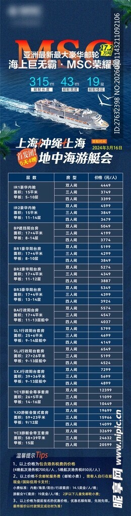 MSC 豪华邮轮 巨无霸