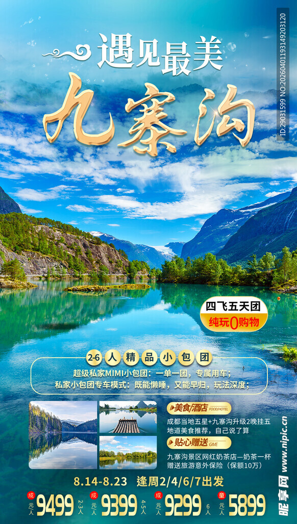 九寨沟旅游