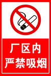 厂区内严禁吸烟标识