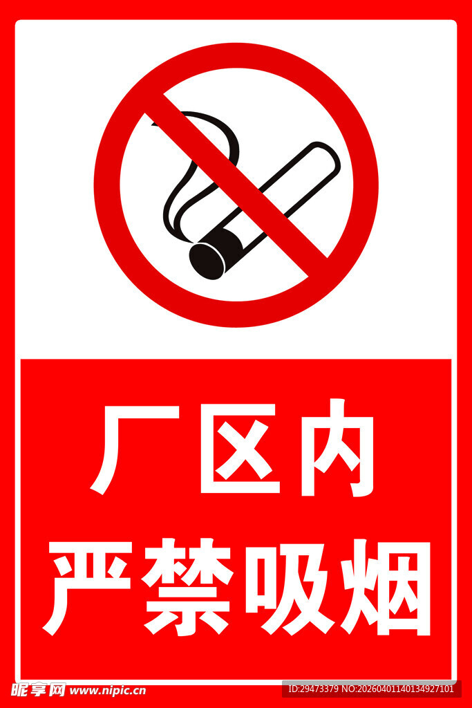 厂区内严禁吸烟标识
