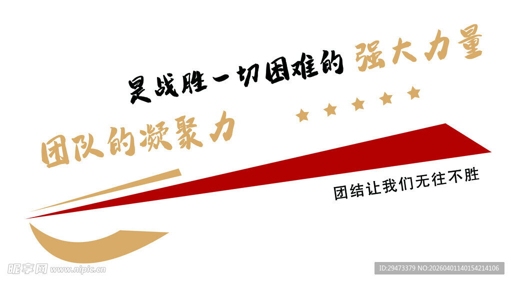 展现团结的强大团队力量