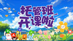 托管班开课啦