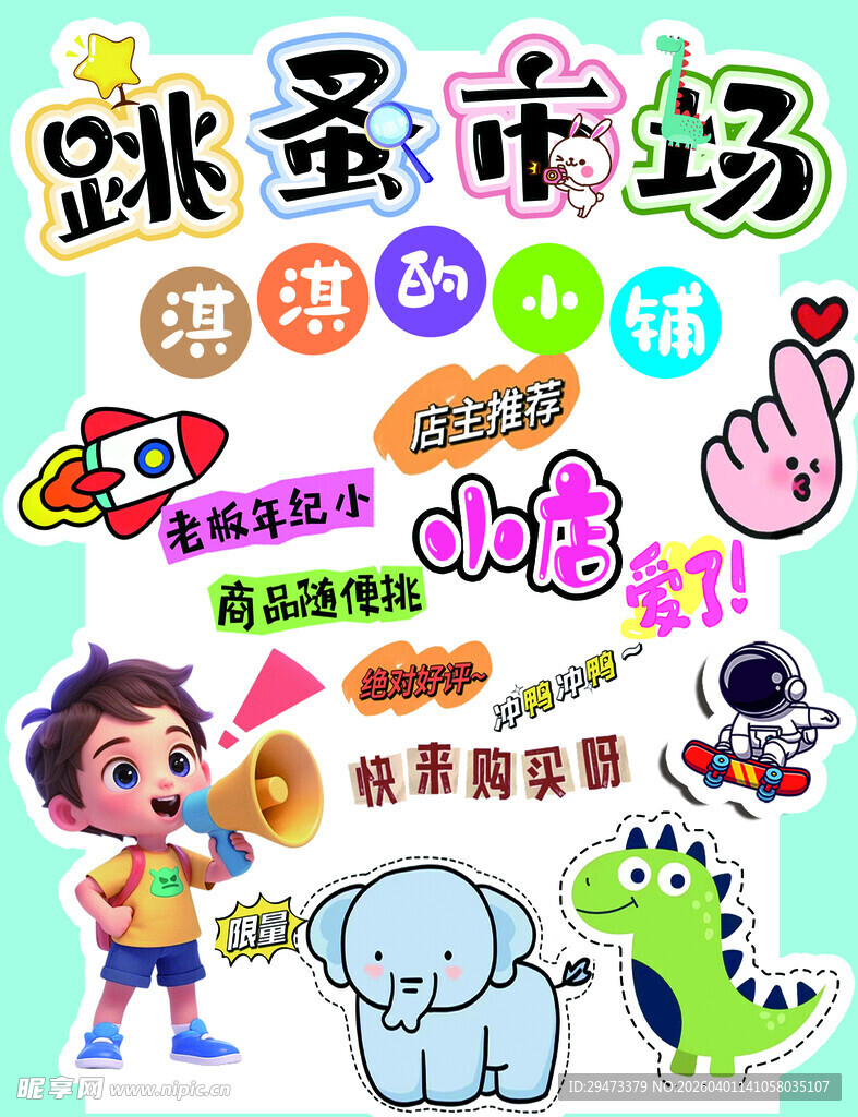 跳蚤市场活动宣传海报