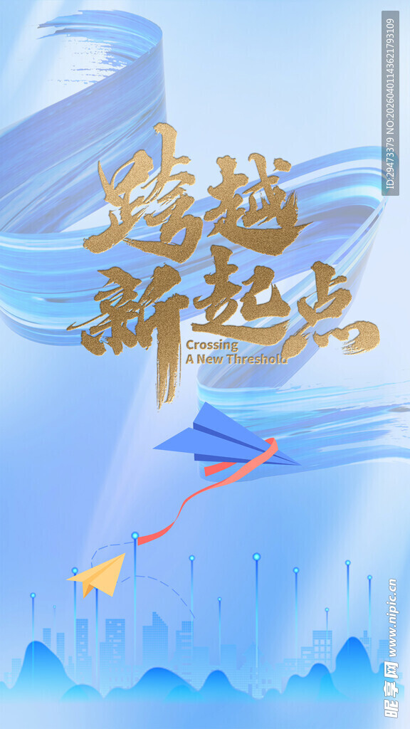 跨越新起点海报设计