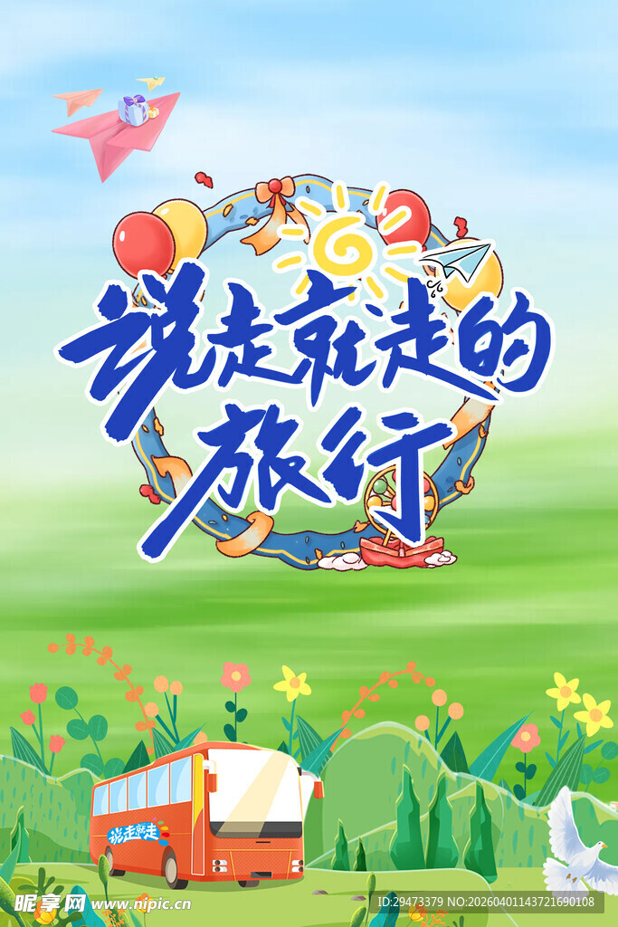 说走就走的旅行插画