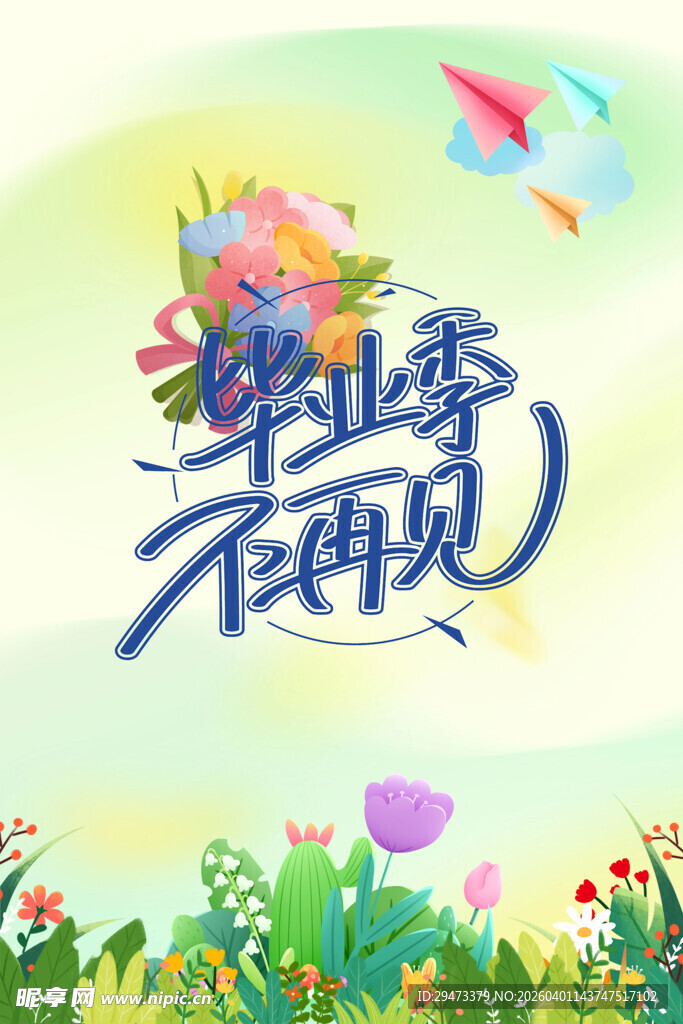 毕业季不再见 青春不散场