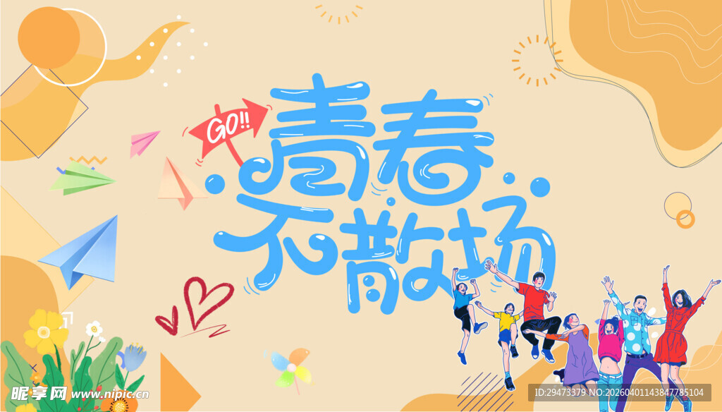 青春不散场毕业主题插画