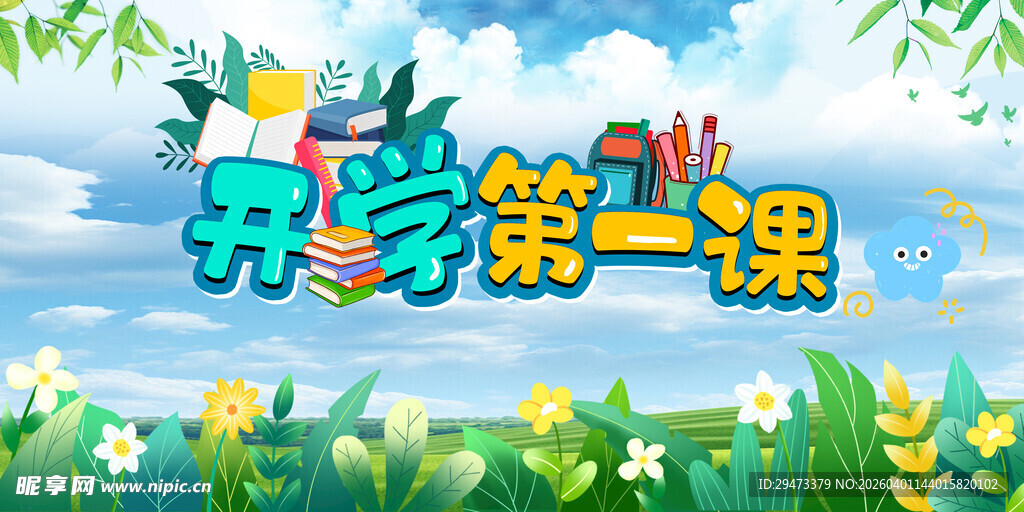 开学第一课背景插画