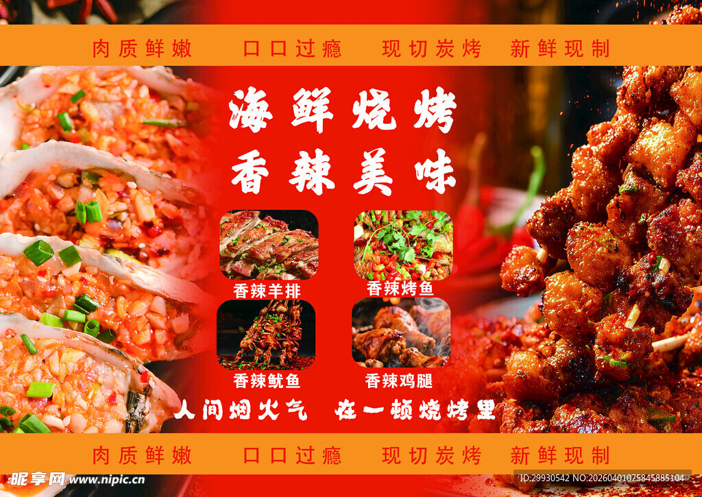 海鲜烧烤香辣美味来袭