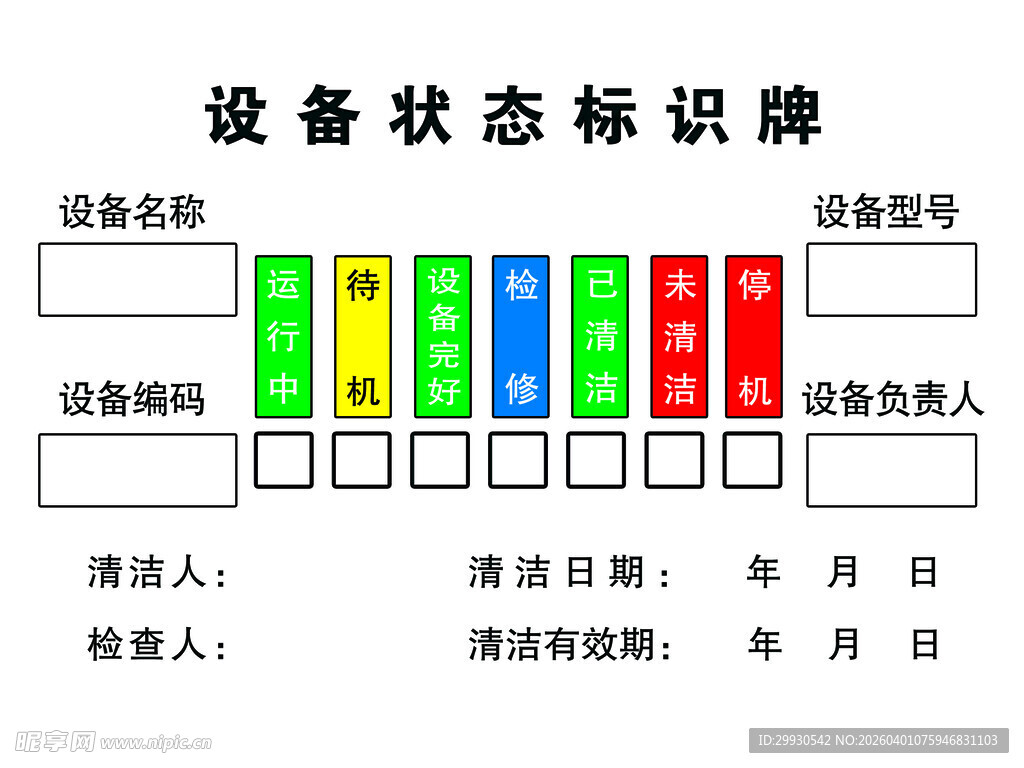 设备状态标识牌模板