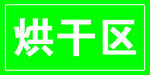 烘干区域标识牌