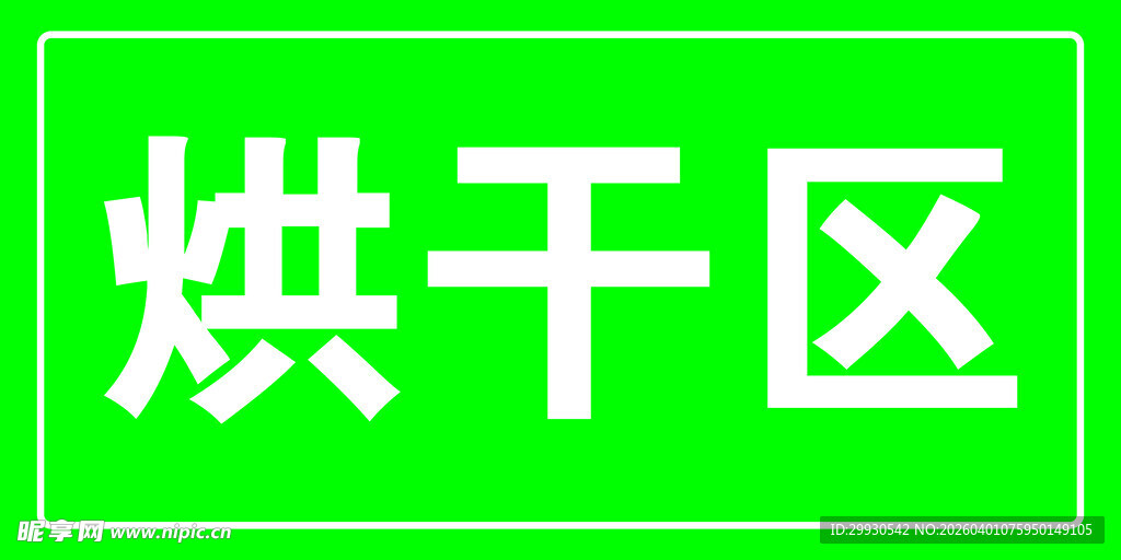 烘干区域标识牌