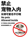 宠物禁止入内标识牌