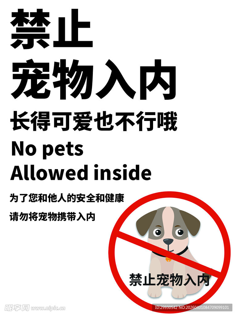 宠物禁止入内标识牌