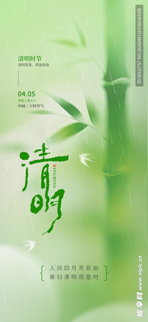 清新风清明节气宣传图