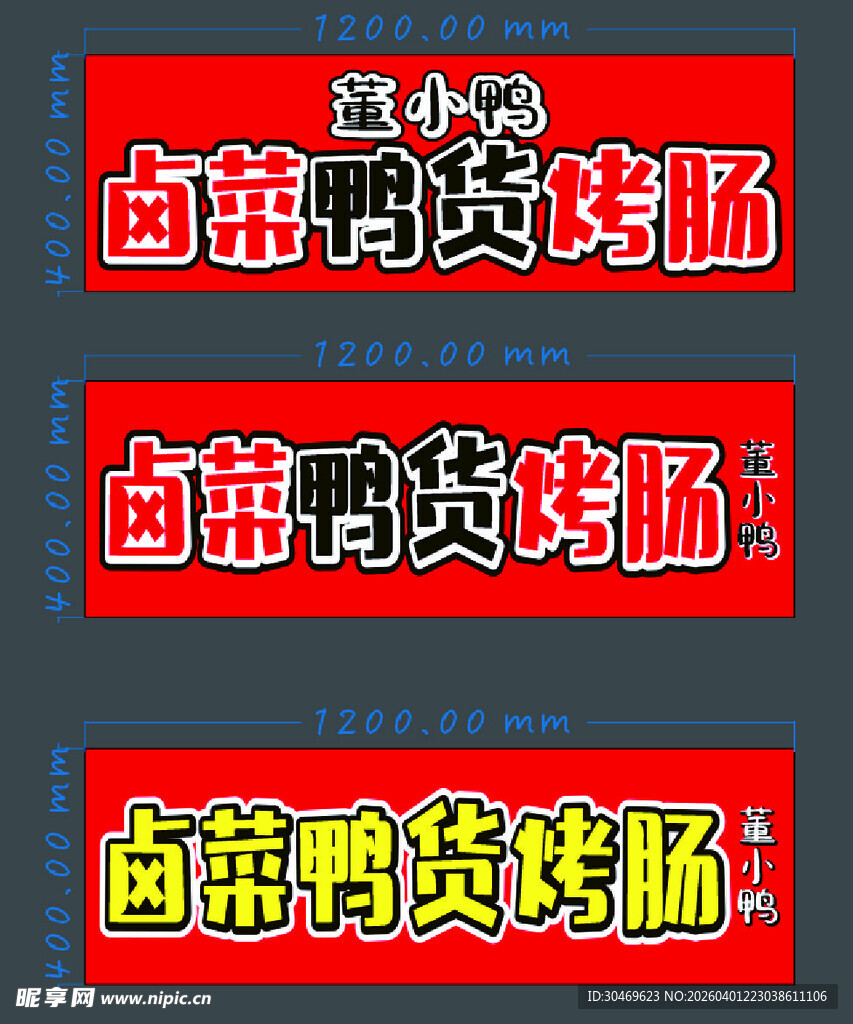 卤菜鸭脖货场招牌展示