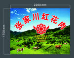 张家川红花牛宣传海报