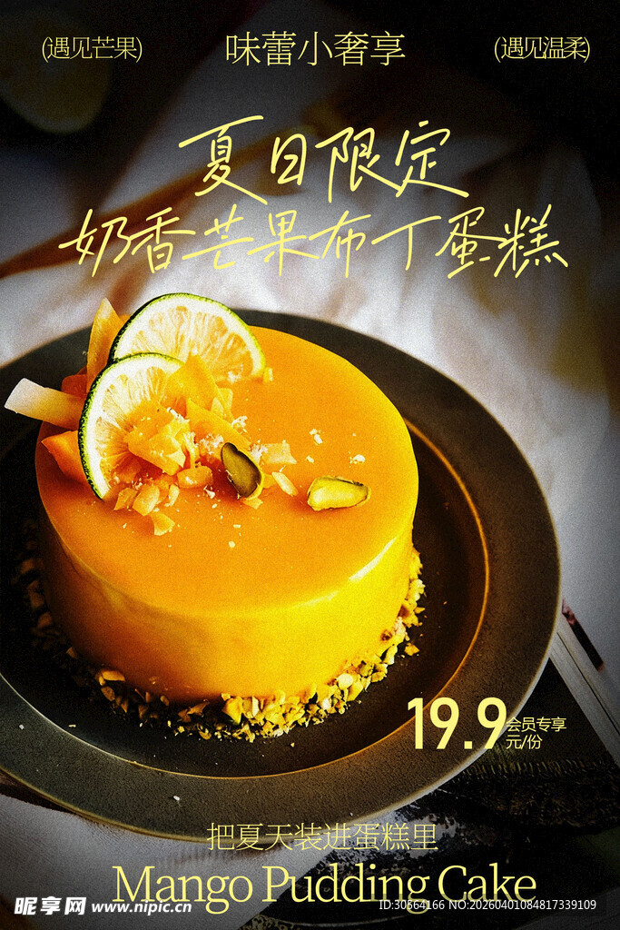 夏日限定芒果布丁蛋糕甜品海报