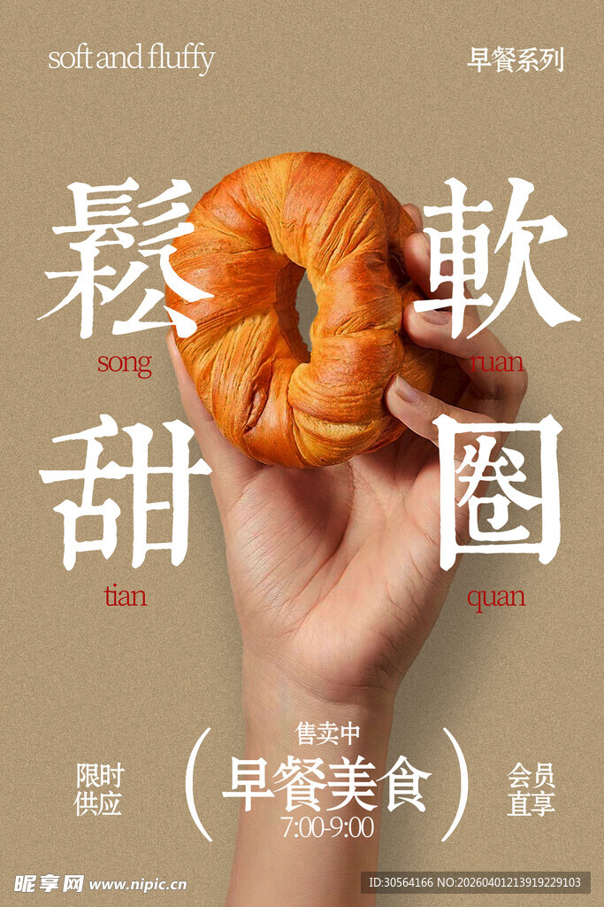 松软面包圈甜品海报